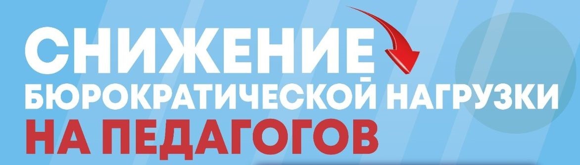 Снижение бюрократической нагрузки на педагогов